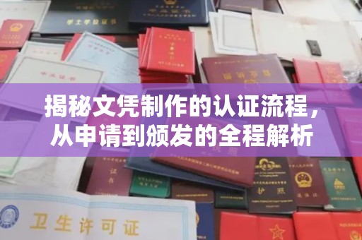 从江揭秘文凭制作的认证流程，从申请到颁发的全程解析